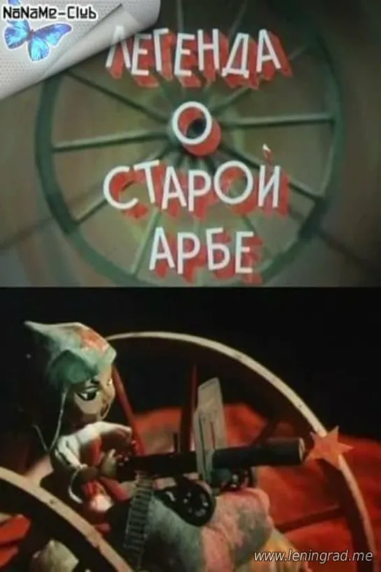 Легенда о старой арбе (1981) Узбекфильм