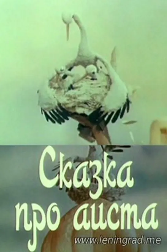 Сказка про аиста (1980) Узбекфильм