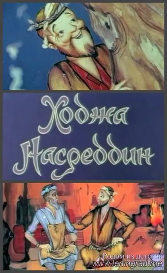 Ходжа Насреддин. 2 серия (1982) Узбекфильм