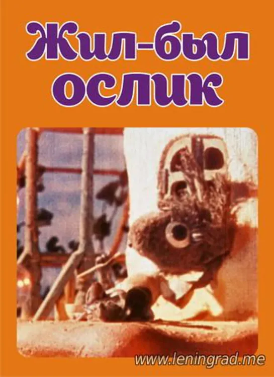 Жил-был ослик (1986) Узбекфильм