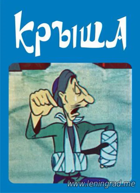 Крыша (1983) Узбекфильм