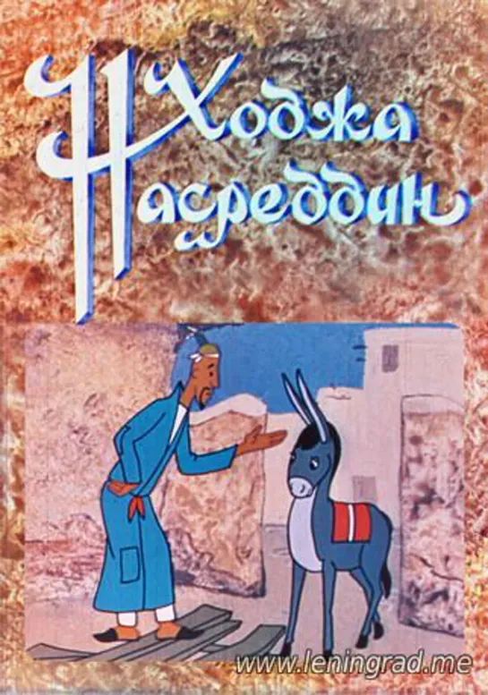 Ходжа Насреддин (1977) Узбекфильм