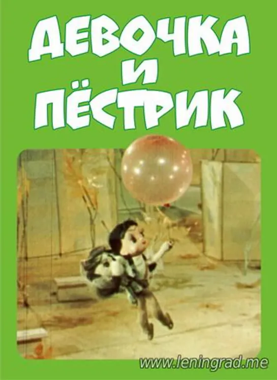 Девочка и Пёстрик (1984) Узбекфильм