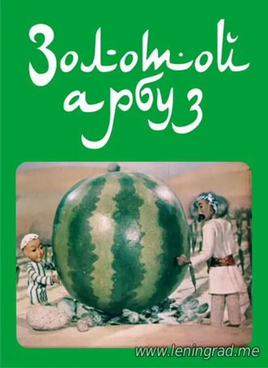 Золотой арбуз (1978) Узбекфильм