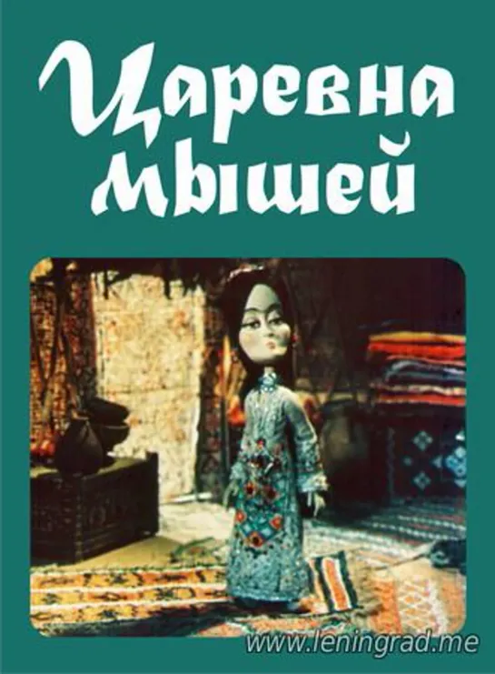 Царевна мышей (1983) Узбекфильм