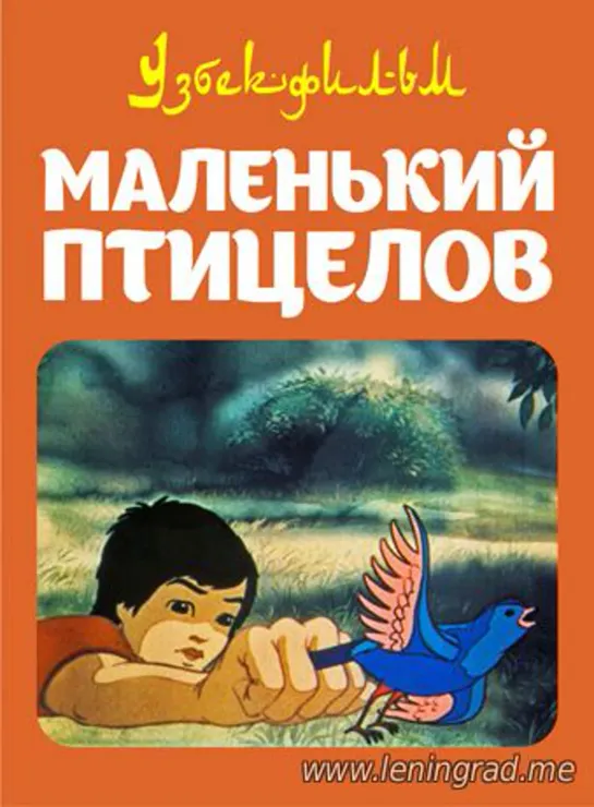 Маленький птицелов (1985) Узбекфильм