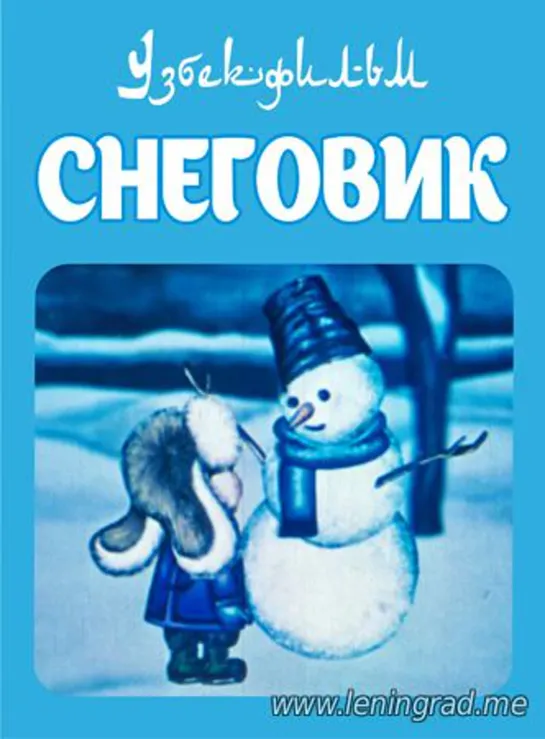 Снеговик (1984) Узбекфильм