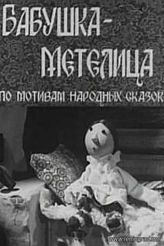 Бабушка Метелица (1971) ВолгоградТелеФильм