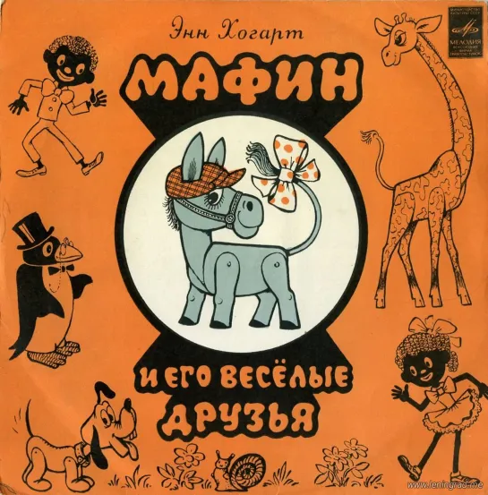 Мафин и его весёлые друзья (1953) ВолгоградТелеФильм