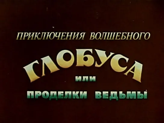 Приключения волшебного глобуса или проделки ведьмы  1982  Киностудия союзмультфильм