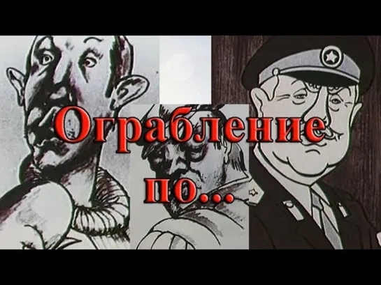 Ограбление По (1978)  Киностудия союзмультфильм