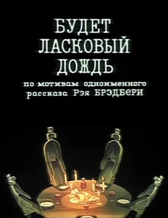 Будет ласковый дождь  1984  Узбекфильм