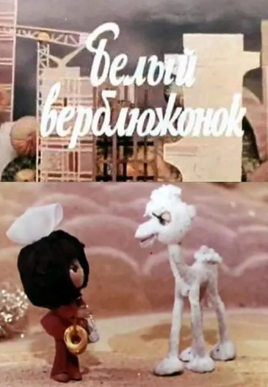 Белый верблюжонок  1974  Узбекфильм