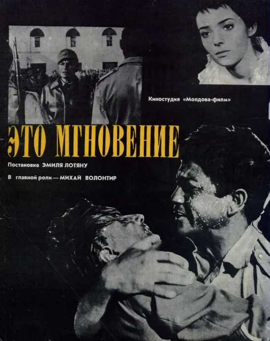 Это мгновение  1968  Молдова фильм