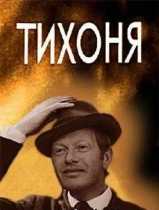 Тихоня  1973  Молдова фильм