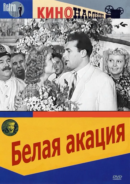 Белая Акация  1957  Молдова фильм