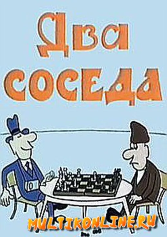 Два соседа  1980  Молдова фильм