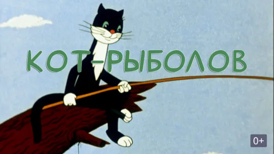 Кот - рыболов 1964  Киностудия союзмультфильм