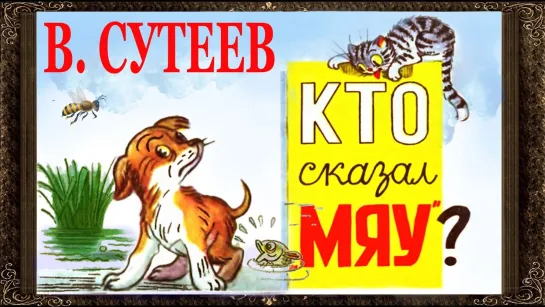 Кто сказал Мяу  1962  Киностудия союзмультфильм