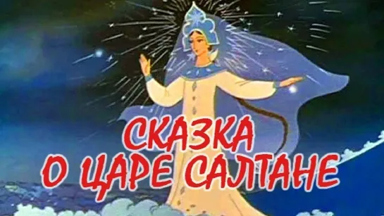 Сказка о царе Салтане 2 часть   1984  Киностудия союзмультфильм