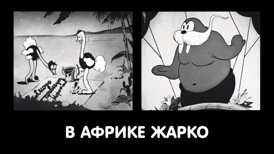 В Африке жарко  1936  Киностудия союзмультфильм