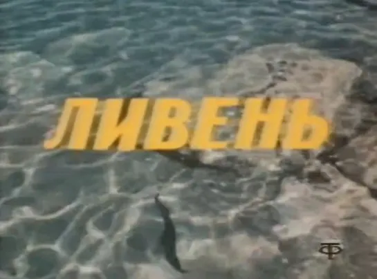 Ливень (1979)  Узбекфильм