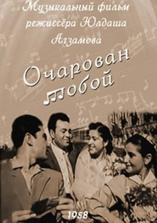 Очарован тобой (1958)  Узбекфильм