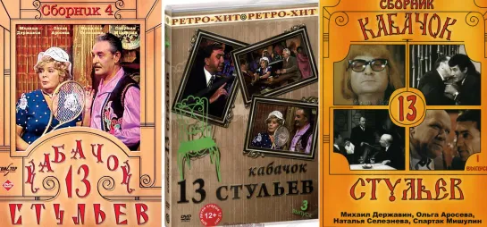 Кабачок 13 стульев. Все серии (1968-1980)