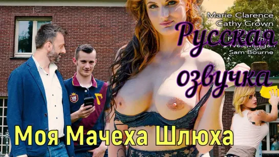 Каков Отец, Таков и Сын или Моя Мачеха Шлюха (brazzers, sex, porno,мамка, на русском, порно, мультики, аниме, русская озвучка)