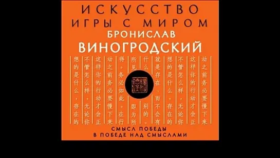 ⚜️Ум. Мозг. Искусство игры с миром. Смысл победы в победе над смыслами. Бронислав Виногродский (аудиокнига)