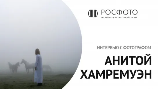 Интервью с фотографом Анитой Хамремуэн