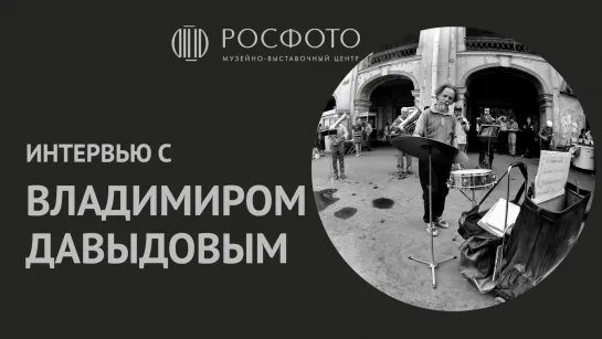 Интервью с фотографом Владимиром Давыдовым