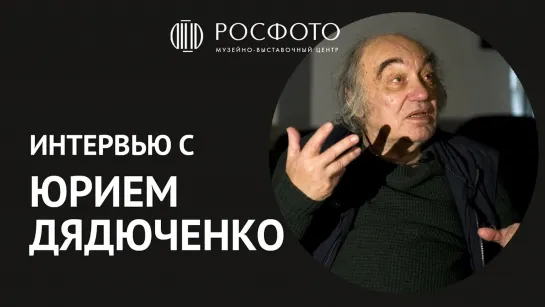 Интервью с Юрием Дядюченко