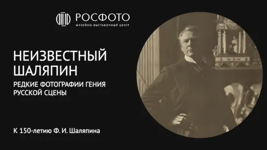 Неизвестный Шаляпин. Редкие фотографии гения русской сцены. К 150-летию Ф. И. Шаляпина