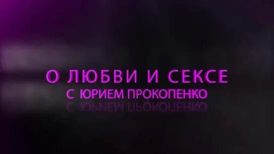 Выделения у женщины, увлажнение при возбуждении __ Юрий Прокопенко