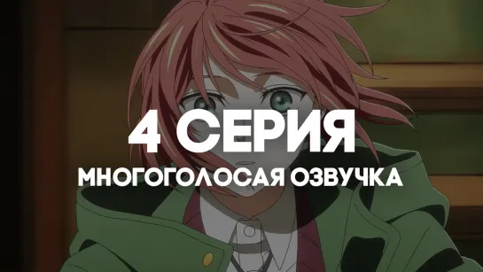 [AniRise] Невеста чародея 2 сезон часть 2 / Mahoutsukai no Yome Season 2 part 2 | 4 серия в МНОГОГОЛОСОЙ ОЗВУЧКЕ