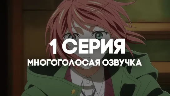 [AniRise] Невеста чародея 2 сезон часть 2 / Mahoutsukai no Yome Season 2 part 2 | 1 серия в МНОГОГОЛОСОЙ ОЗВУЧКЕ