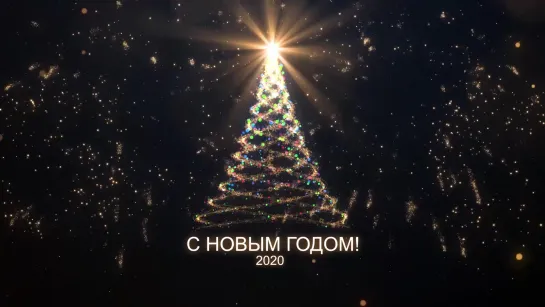 С НОВЫМ ГОДОМ! 2020!