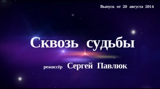 "Сквозь Судьбы". Сергей Павлюк