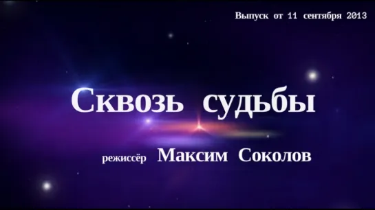 "Сквозь Судьбы". Максим Соколов