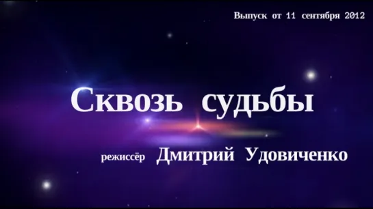 "Сквозь Судьбы". Дмитрий Удовиченко