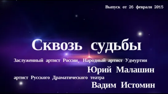 "Сквозь Судьбы". Юрий Малашин, Вадим Истомин