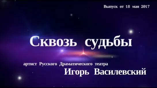 "Сквозь Судьбы". Игорь Василевский