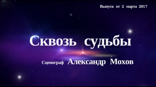 "Сквозь судьбы". Александр Мохов