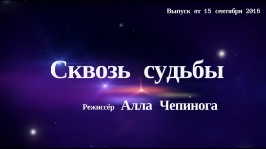 "Сквозь судьбы". Алла Чепинога