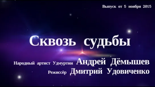 "Сквозь Судьбы". Андрей Дёмышев, Дмитрий Удовиченко