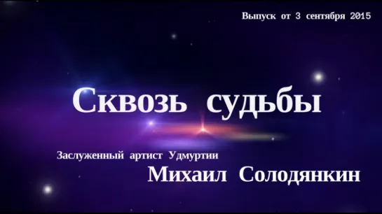 "Сквозь Судьбы". Михаил Солодянкин