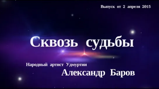 "Сквозь судьбы". Александр Баров