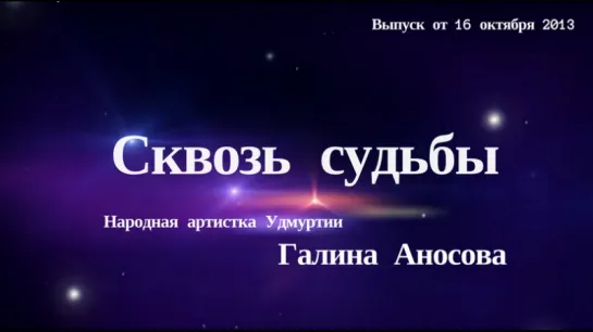 "Сквозь судьбы". Галина Аносова