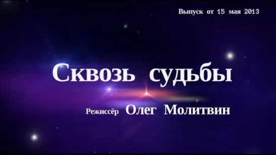 "Сквозь Судьбы". Олег Молитвин